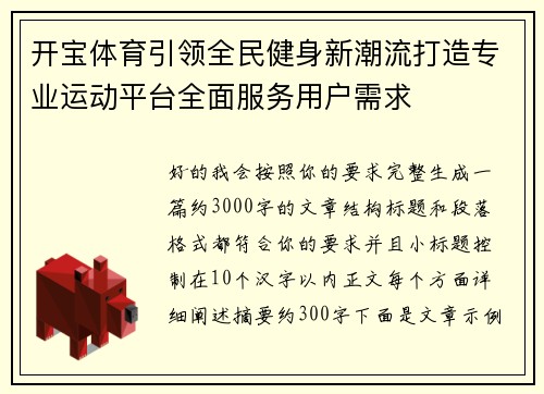 开宝体育引领全民健身新潮流打造专业运动平台全面服务用户需求