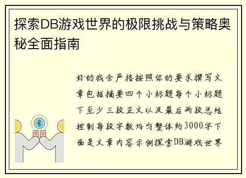 探索DB游戏世界的极限挑战与策略奥秘全面指南