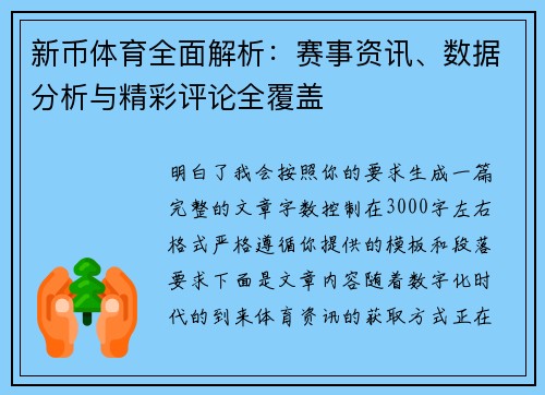 新币体育全面解析：赛事资讯、数据分析与精彩评论全覆盖
