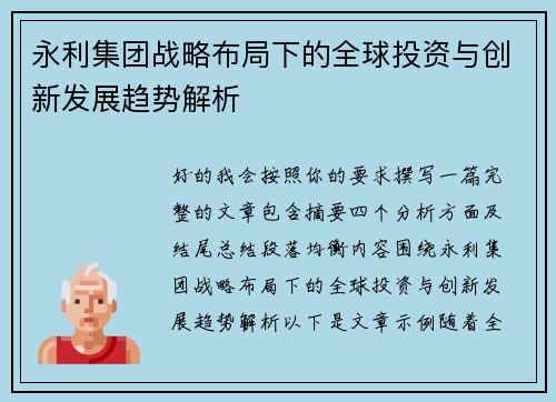 永利集团战略布局下的全球投资与创新发展趋势解析