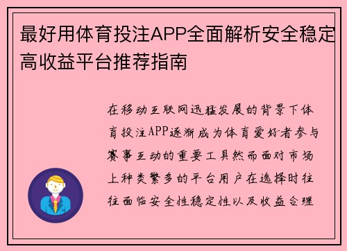 最好用体育投注APP全面解析安全稳定高收益平台推荐指南 最好用体育投注APP全面解析安全稳定高收益平台推荐指南