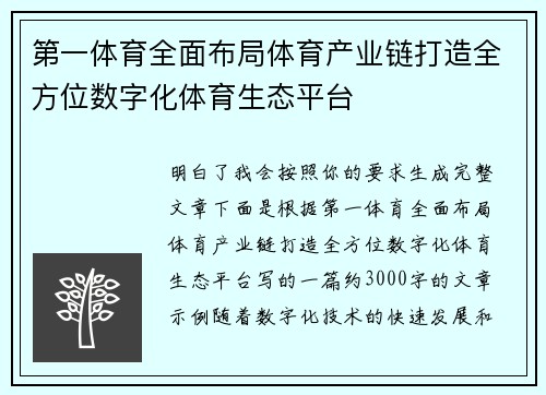 第一体育全面布局体育产业链打造全方位数字化体育生态平台 第一体育全面布局体育产业链打造全方位数字化体育生态平台