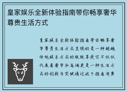 皇家娱乐全新体验指南带你畅享奢华尊贵生活方式