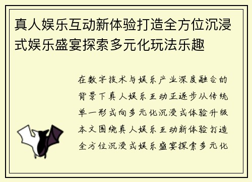 真人娱乐互动新体验打造全方位沉浸式娱乐盛宴探索多元化玩法乐趣