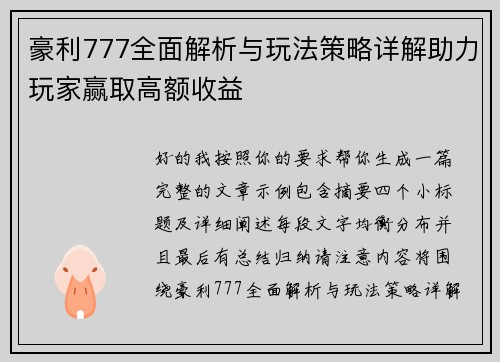 豪利777全面解析与玩法策略详解助力玩家赢取高额收益