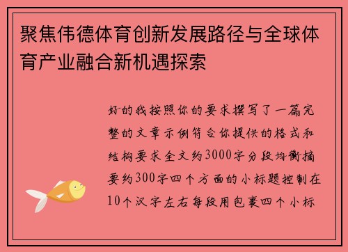 聚焦伟德体育创新发展路径与全球体育产业融合新机遇探索