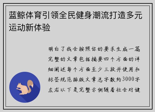 蓝鲸体育引领全民健身潮流打造多元运动新体验
