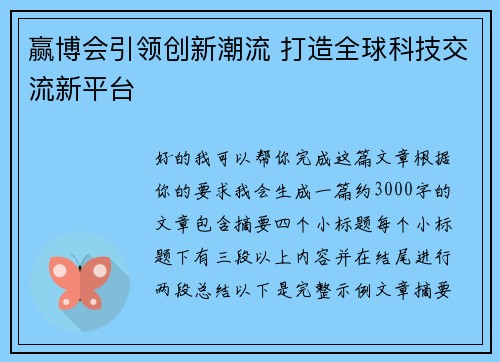 赢博会引领创新潮流 打造全球科技交流新平台