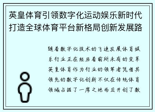 英皇体育引领数字化运动娱乐新时代打造全球体育平台新格局创新发展路径