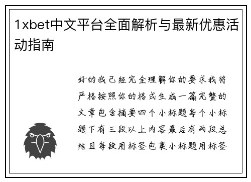 1xbet中文平台全面解析与最新优惠活动指南