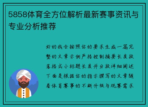 5858体育全方位解析最新赛事资讯与专业分析推荐