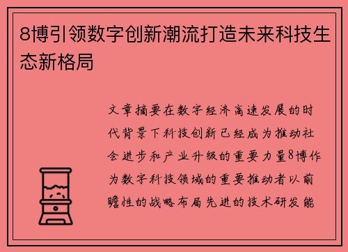 8博引领数字创新潮流打造未来科技生态新格局