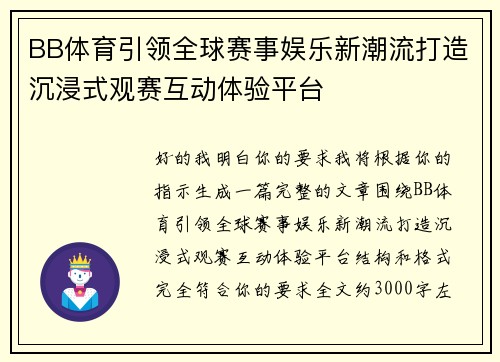 BB体育引领全球赛事娱乐新潮流打造沉浸式观赛互动体验平台