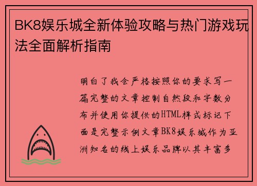 BK8娱乐城全新体验攻略与热门游戏玩法全面解析指南