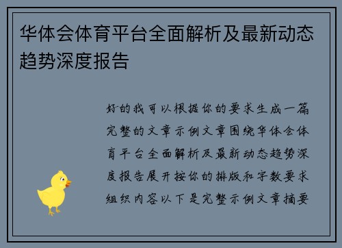 华体会体育平台全面解析及最新动态趋势深度报告 华体会体育平台全面解析及最新动态趋势深度报告