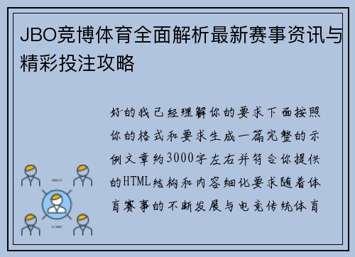 JBO竞博体育全面解析最新赛事资讯与精彩投注攻略
