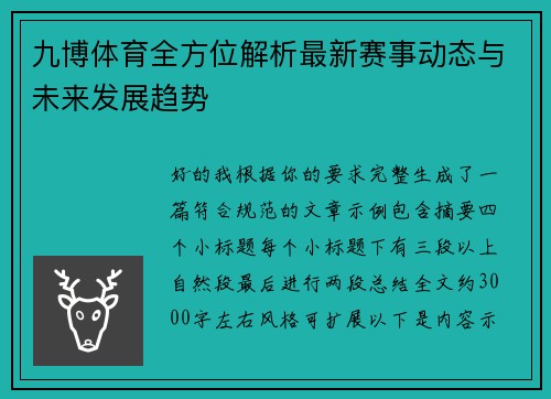 九博体育全方位解析最新赛事动态与未来发展趋势