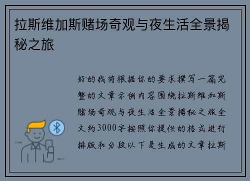 拉斯维加斯赌场奇观与夜生活全景揭秘之旅
