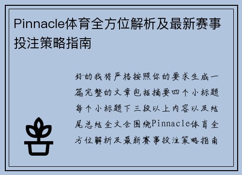 Pinnacle体育全方位解析及最新赛事投注策略指南