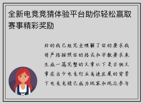 全新电竞竞猜体验平台助你轻松赢取赛事精彩奖励