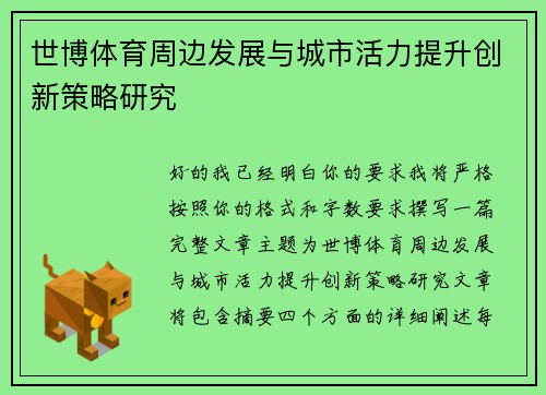 世博体育周边发展与城市活力提升创新策略研究 世博体育周边发展与城市活力提升创新策略研究