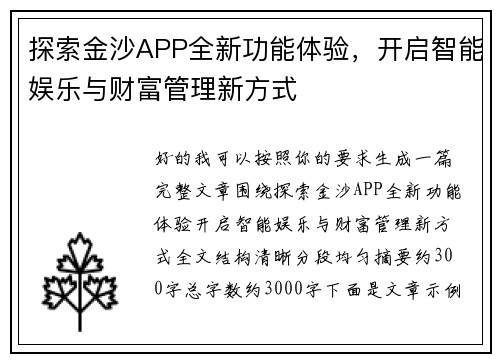 探索金沙APP全新功能体验，开启智能娱乐与财富管理新方式