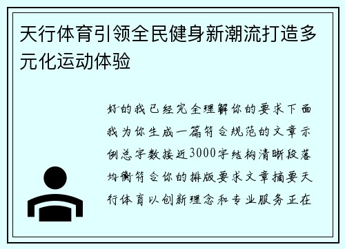 天行体育引领全民健身新潮流打造多元化运动体验