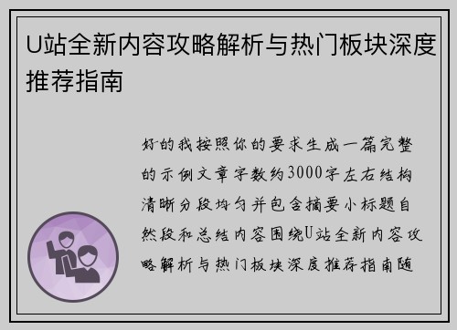 U站全新内容攻略解析与热门板块深度推荐指南