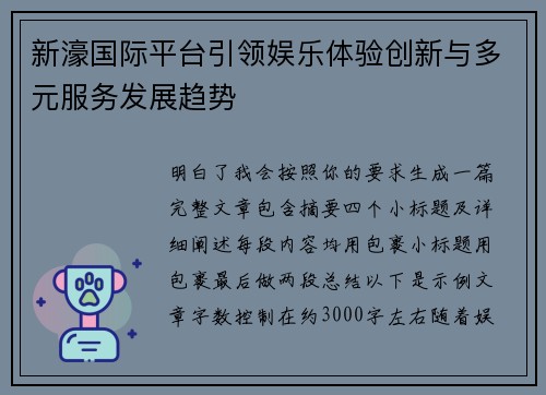 新濠国际平台引领娱乐体验创新与多元服务发展趋势