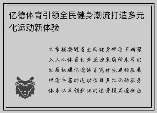 亿德体育引领全民健身潮流打造多元化运动新体验 亿德体育引领全民健身潮流打造多元化运动新体验