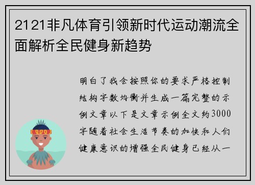 2121非凡体育引领新时代运动潮流全面解析全民健身新趋势