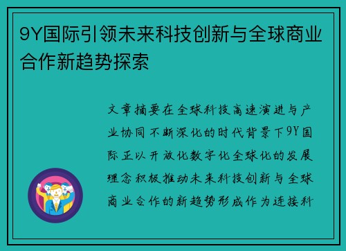 9Y国际引领未来科技创新与全球商业合作新趋势探索 9Y国际引领未来科技创新与全球商业合作新趋势探索