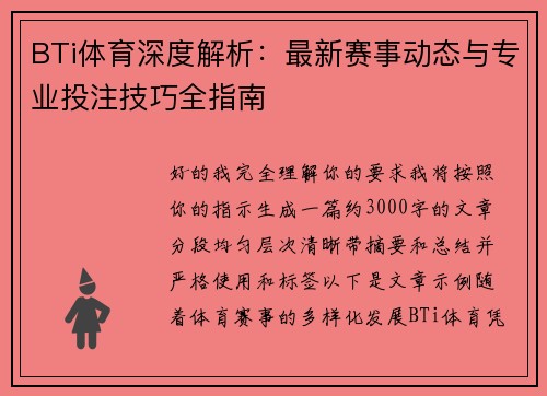 BTi体育深度解析：最新赛事动态与专业投注技巧全指南
