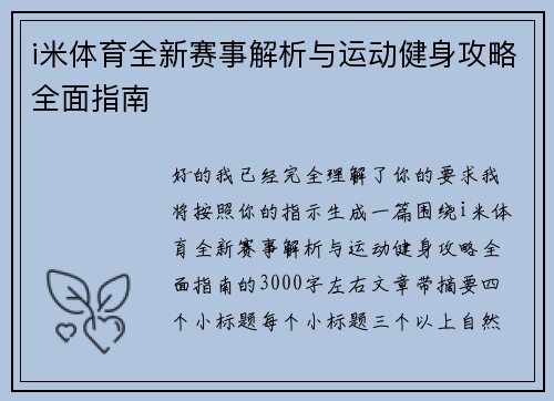i米体育全新赛事解析与运动健身攻略全面指南