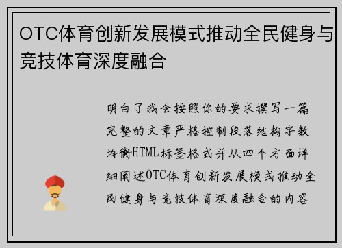 OTC体育创新发展模式推动全民健身与竞技体育深度融合