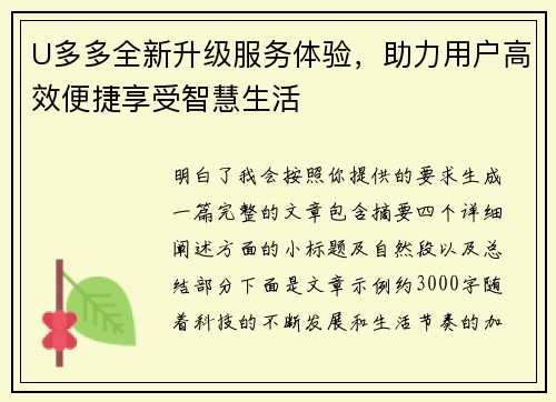 U多多全新升级服务体验,助力用户高效便捷享受智慧生活 U多多全新升级服务体验,助力用户高效便捷享受智慧生活