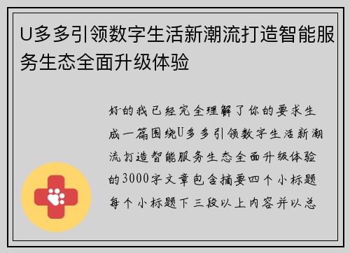 U多多引领数字生活新潮流打造智能服务生态全面升级体验