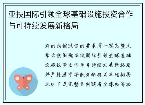 亚投国际引领全球基础设施投资合作与可持续发展新格局