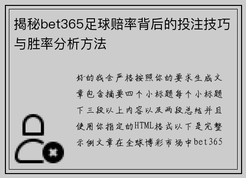 揭秘bet365足球赔率背后的投注技巧与胜率分析方法