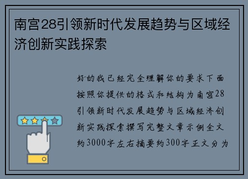 南宫28引领新时代发展趋势与区域经济创新实践探索