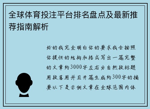 全球体育投注平台排名盘点及最新推荐指南解析