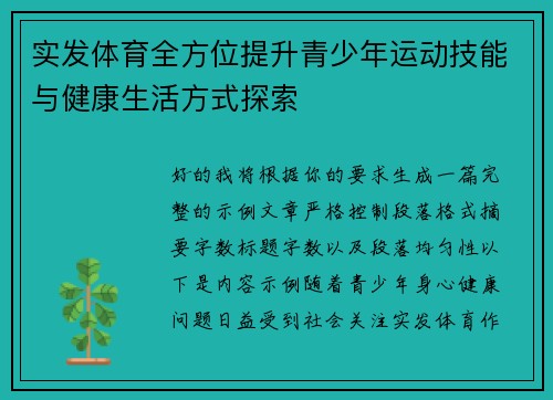 实发体育全方位提升青少年运动技能与健康生活方式探索