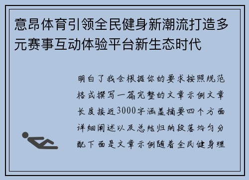 意昂体育引领全民健身新潮流打造多元赛事互动体验平台新生态时代 意昂体育引领全民健身新潮流打造多元赛事互动体验平台新生态时代