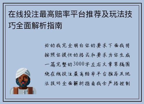 在线投注最高赔率平台推荐及玩法技巧全面解析指南