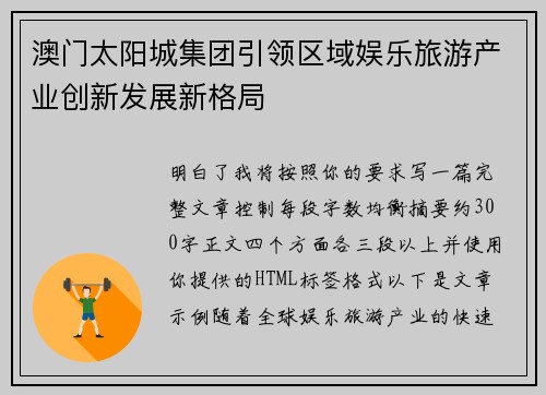 澳门太阳城集团引领区域娱乐旅游产业创新发展新格局