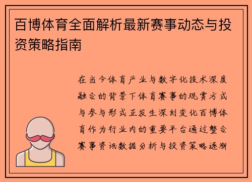 百博体育全面解析最新赛事动态与投资策略指南