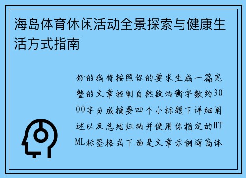 海岛体育休闲活动全景探索与健康生活方式指南