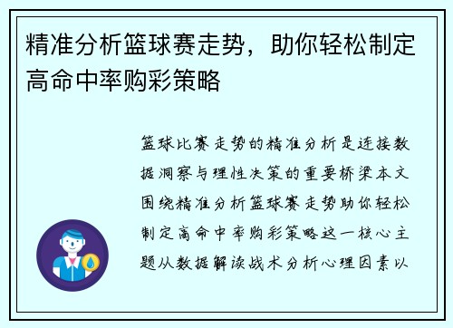 精准分析篮球赛走势，助你轻松制定高命中率购彩策略