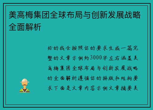 美高梅集团全球布局与创新发展战略全面解析