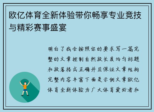欧亿体育全新体验带你畅享专业竞技与精彩赛事盛宴
